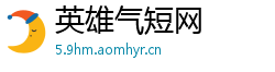 英雄气短网